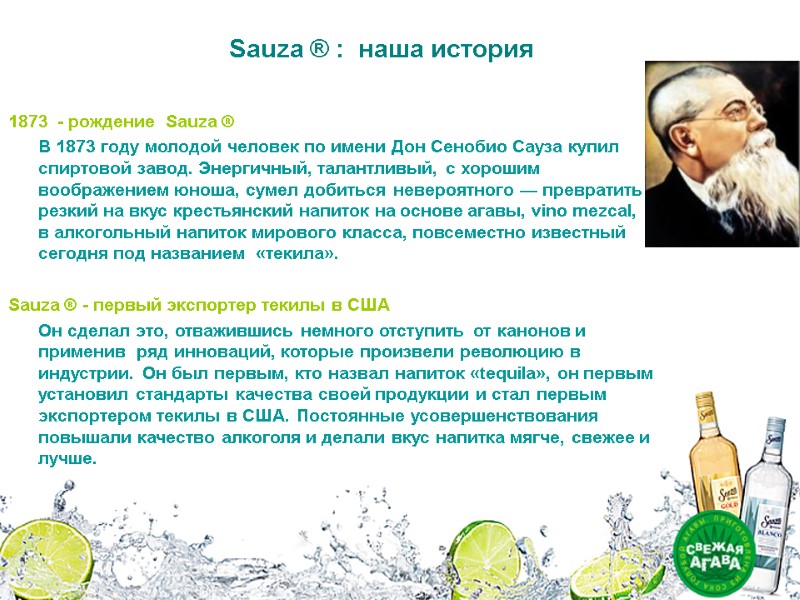 Sauza ® : наша история 2 1873 - рождение Sauza Sauza ® : наша история 2 1873 - рождение Sauza